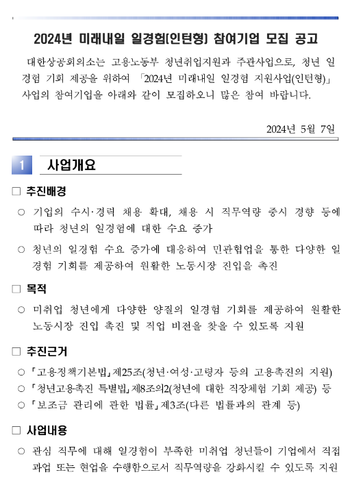 2024년 미래내일 일경험(인턴형) 참여기업 모집 공고 2024년 미래내일 일경험(인턴형) 참여기업 모집 공고
