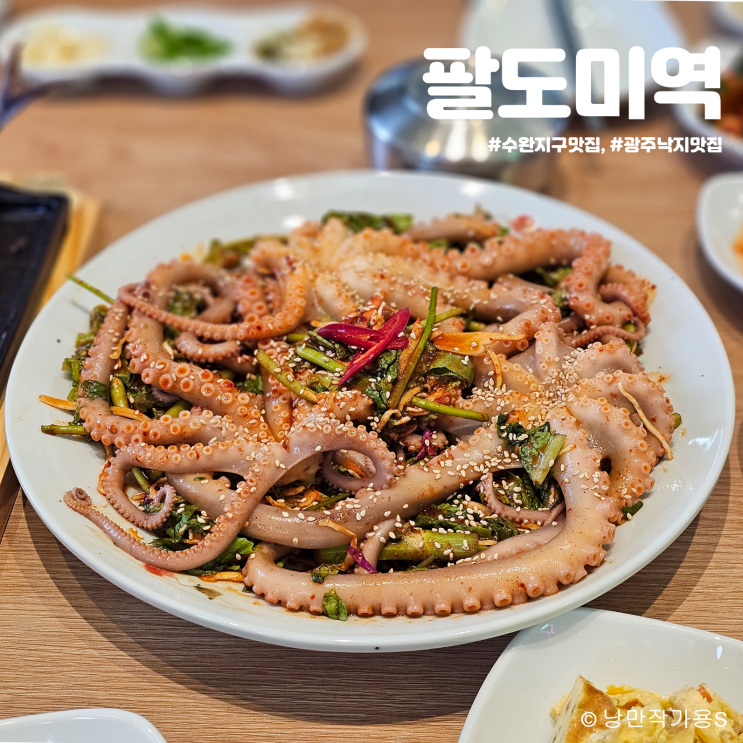 수완지구 팔도미역 어버이날 가족모임 추천 식당 광주낙지 맛집 수완지구 팔도미역 어버이날 가족모임 추천 식당 광주낙지 맛집