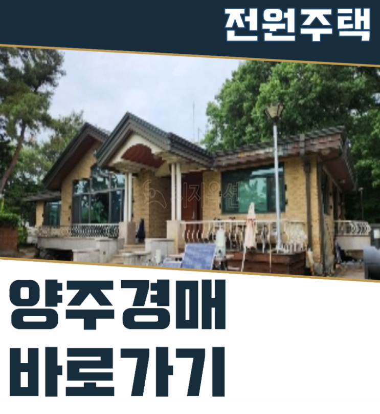  양주전원주택매매 석우리 주택 8억대 급매