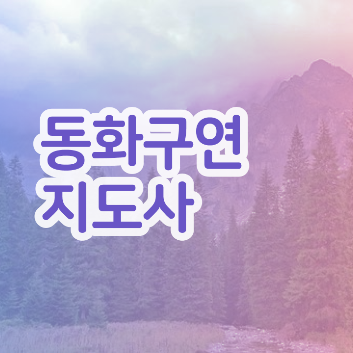  2급동화구연지도사인강 , 동화구연지도사 자격증 구체적인 취득한 방법 및 온라인 무료강의