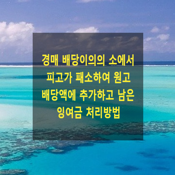  경매 배당이의의 소에서 피고가 패소하여 원고 배당액에 추가하고 남은 잉여금은 누구에게 귀속되는지(선순위 권리자에게 귀속되는지)