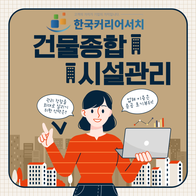  건물종합시설관리업체 이용으로 종합관리 장점을 최대로 살리기