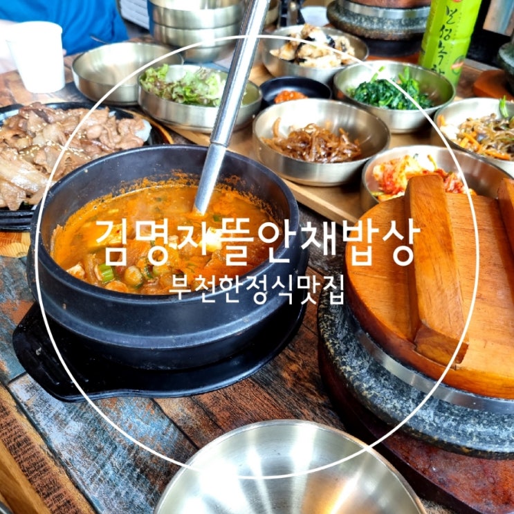 부천 까치울맛집 가족식사 한정식 김명주뜰안채밥상