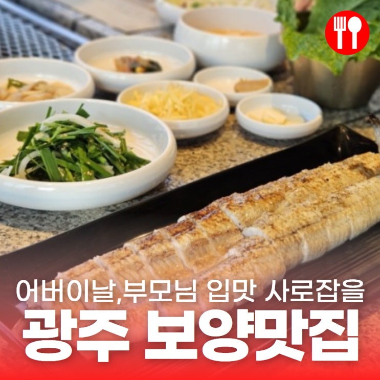 <b>어버이날</b>! 광주 장어, 오리탕, 전골 맛집에서 효도하기