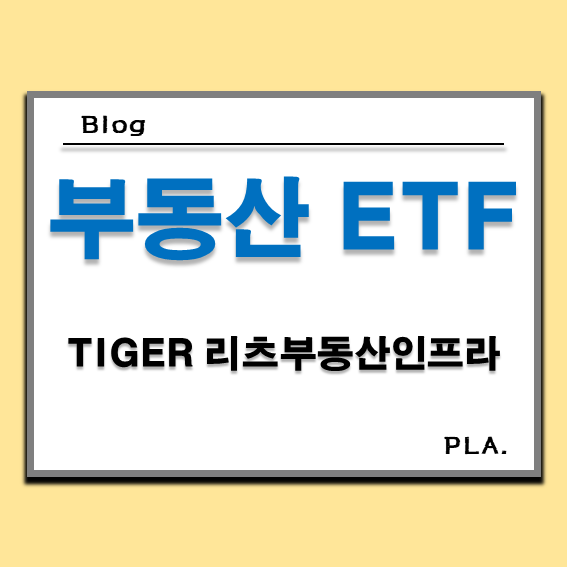  TIGER 리츠부동산인프라 주가 및 분배금(배당) 분석