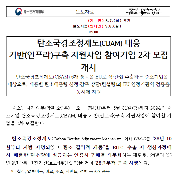 탄소국경조정제도(CBAM) 대응 기반(인프라)구축 지원사업 참여기업 2차 모집개시 탄소국경조정제도(CBAM) 대응 기반(인프라)구축 지원사업 참여기업 2차 모집개시