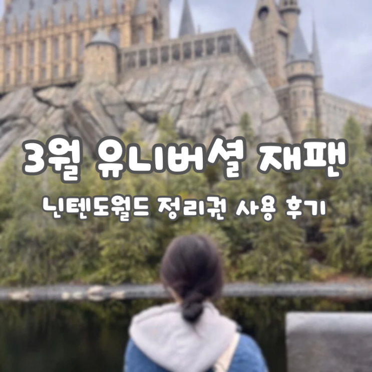  3월 유니버셜재팬, 닌텐도 월드 정리권 사용 후기:: [도톤보리] 다이키(대기)수산회전초밥, 쿠시카츠 다루마 후기