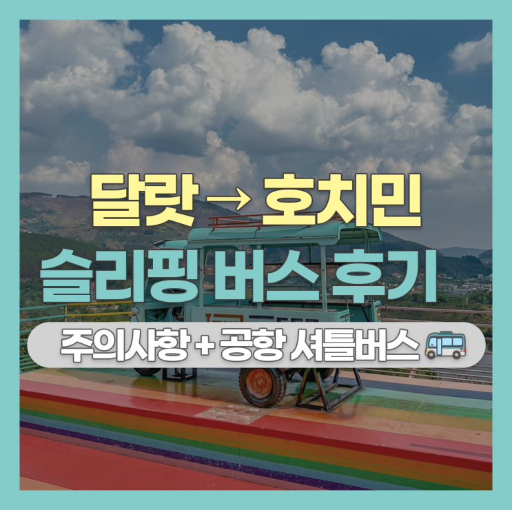  달랏에서 호치민 가는 법 슬리핑 버스 후기 + 주의 사항, 호치민 공항 가는 셔틀버스