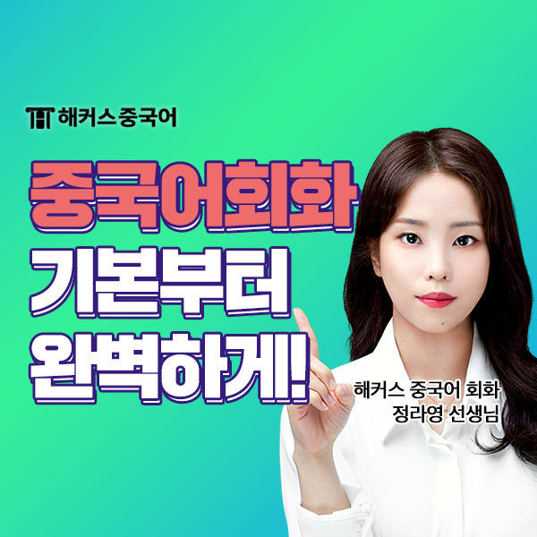  중국어회화학원 다니고 기초 중국어 회화 실력 완성해요!