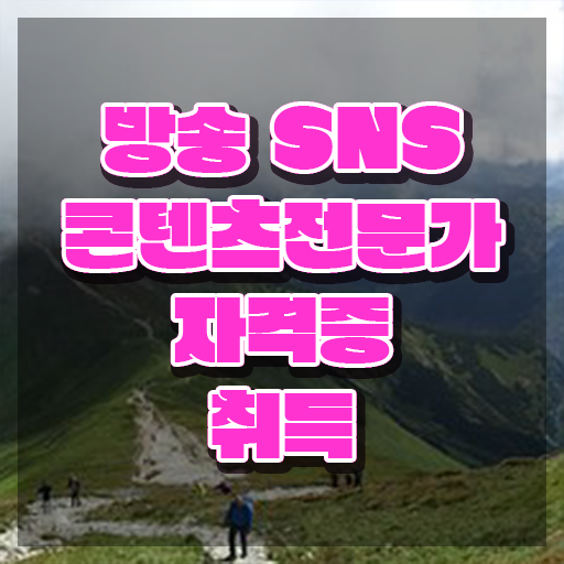  콘텐츠 마케터 포트폴리오 , 방송sns콘텐츠전문가 자격증 직장인도 쉽게 합격 전략 짚어드려요