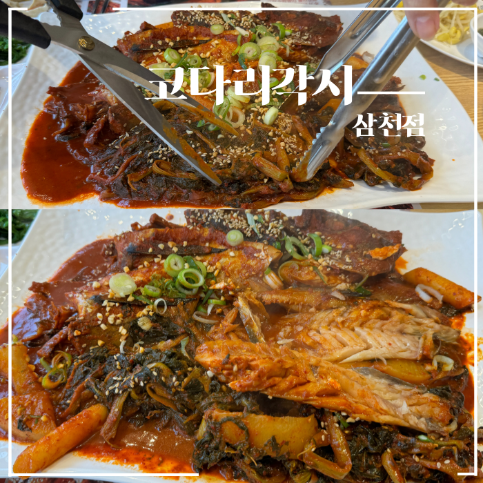  전주 삼천동 신상 코다리 맛집 5월 가정의달 이벤트 코다리각시 시래기서비스 막걸리 무한제공