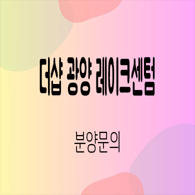  더샵 광양 레이크센텀 미분양아파트 마동 포스코 신축 잔여세대 분양가 계약금 모델하우스