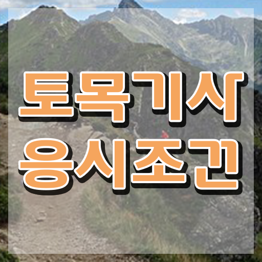  토목기사 실기 문제 토목기사 응시자격 온라인 과정으로 빠르게 완료한 팁
