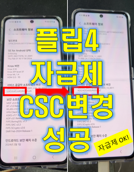  갤럭시 플립4 (SM-F721N) 자급제 CSC 펌웨 변경 성공!