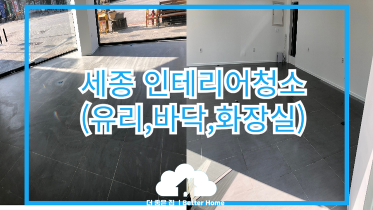 [준공청소] 세종 인테리어청소 현장 (백화제거,유리/바닥/화장실)