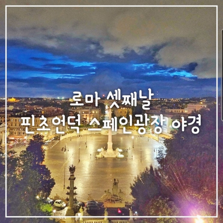  이탈리아 로마 야경 명소 핀초언덕에서 스페인 계단까지