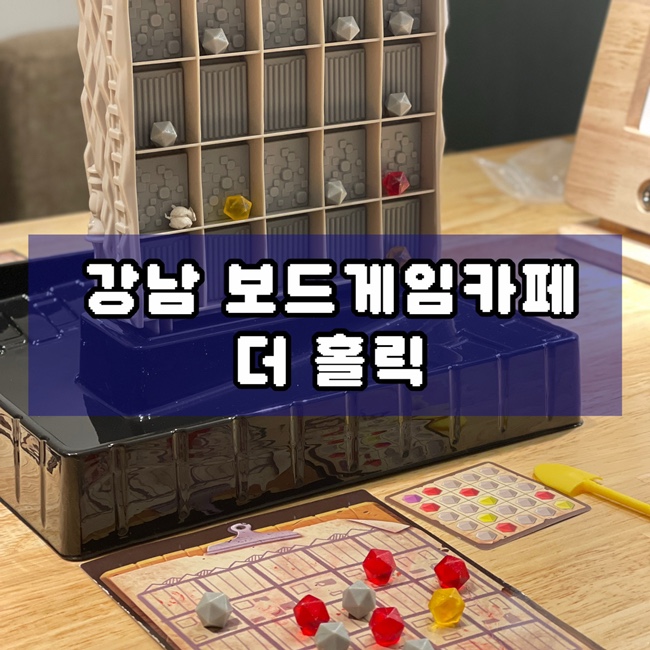  강남 무제한 이용 시간 커플 데이트 추천 더홀릭보드게임카페