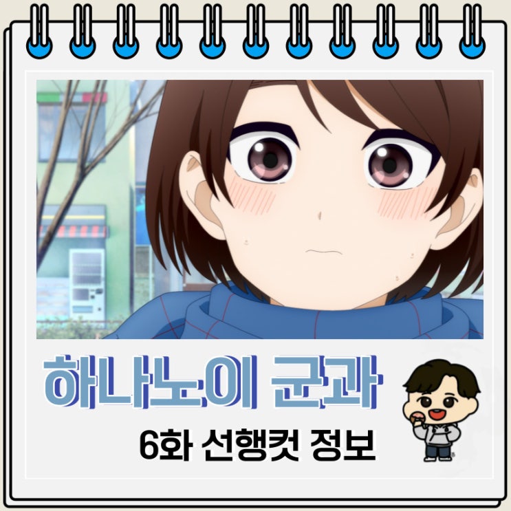 순정물 하나노이 군과 상사병 6화 순정물 하나노이 군과 상사병 6화
