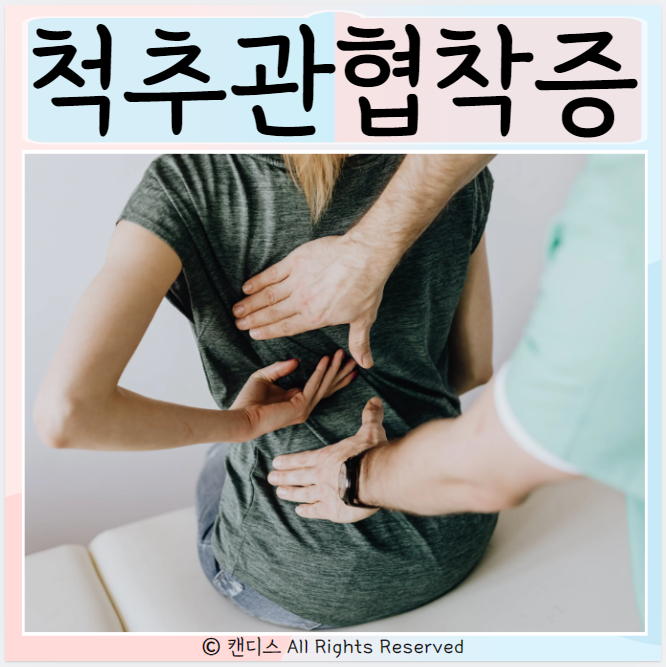  척추관협착증 추간공확장술 종류 시간 장단점
