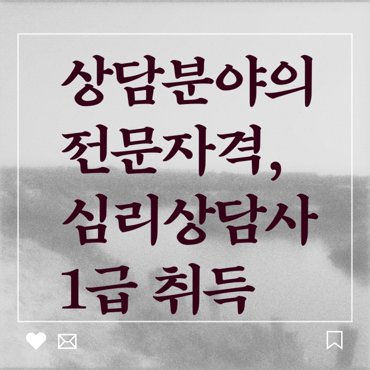  군상담심리사 , 심리상담사 자격증 온라인으로 쉽게 합격정보 및 취업정보