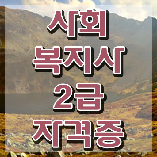  서산 사회복지 공무원시험준비 사회복지사2급 비전공자도 온라인 과정으로 빠르게