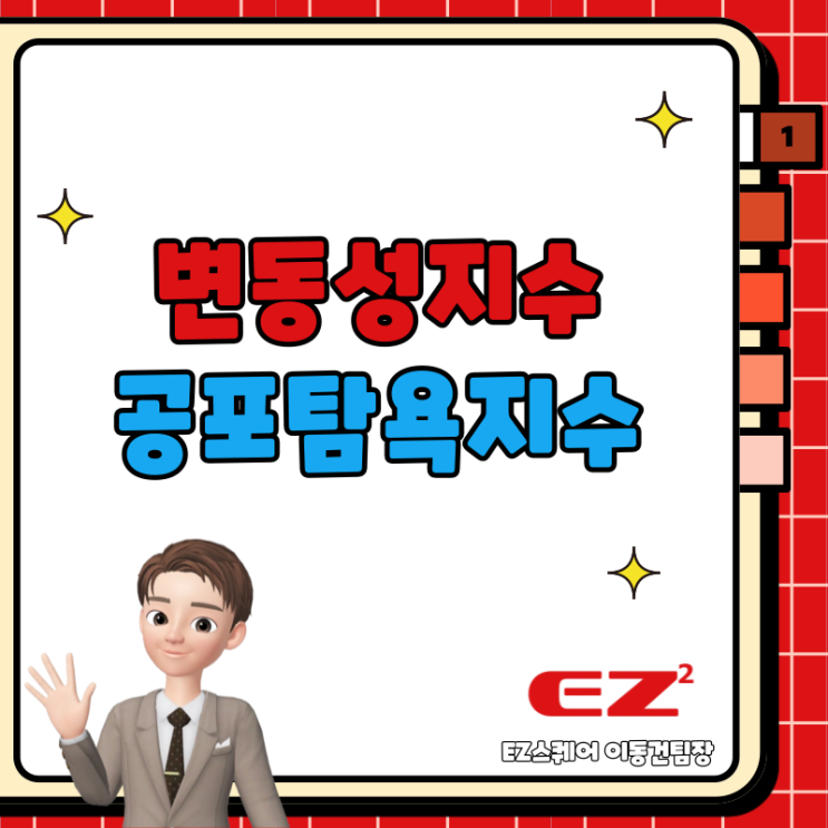  VIX 변동성 지수 및 공포탐욕지수 주식 경제흐름 읽기