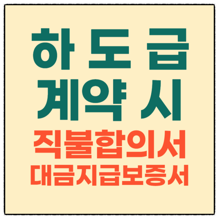  하도급 계약 시 어떤 걸 받아? 직불합의서 대금지급보증서