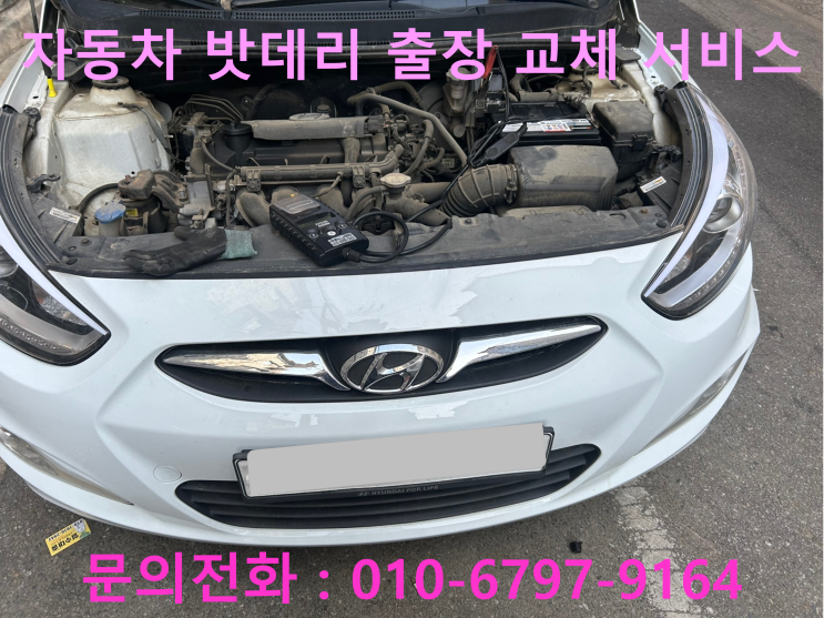 동패동 자동차배터리 교체 엑센트 차량 밧데리 방전 출장 교환 동패동 자동차배터리 교체 엑센트 차량 밧데리 방전 출장 교환