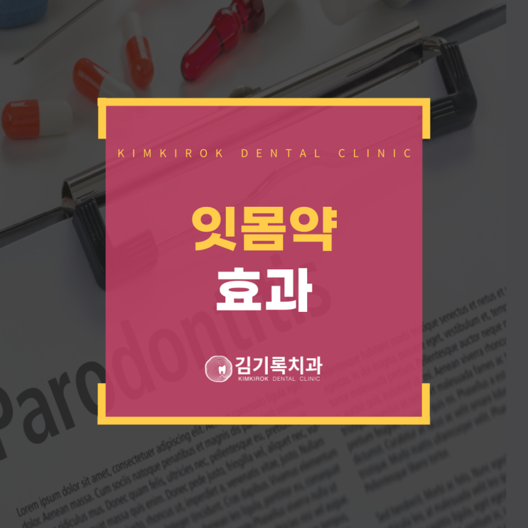 우만동치과잘하는곳 인사돌 이가탄 같은 잇몸약 얼마나 도움이 될까