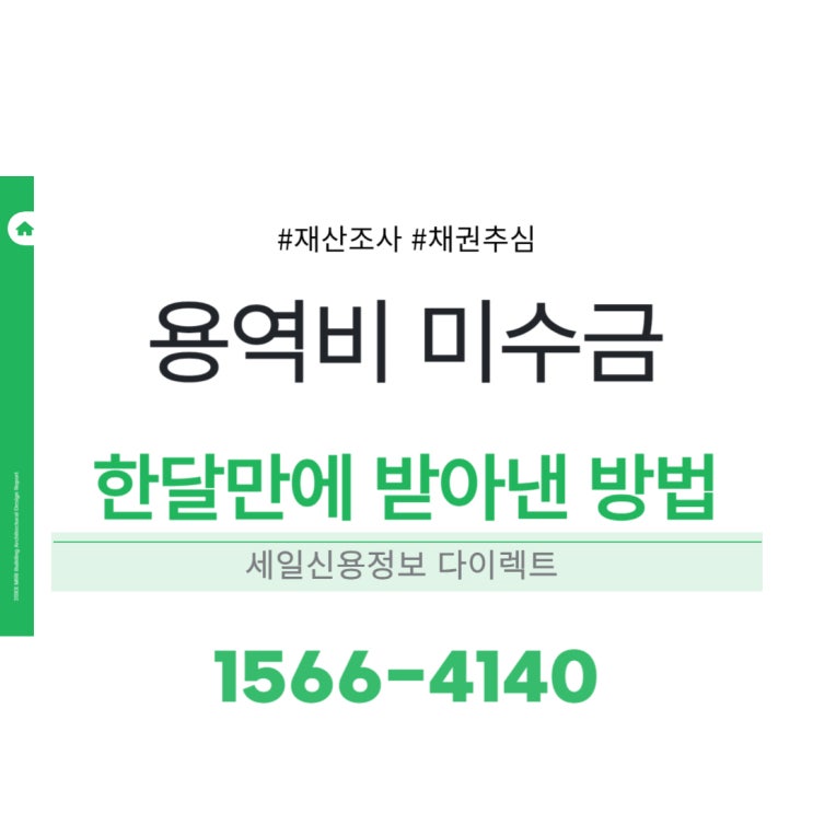  못받은 용역비 한달만에 받아낸 방법