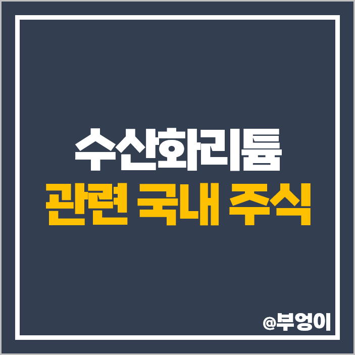 수산화 리튬 관련주 성일하이텍 주가 금양 포스코엠텍 주식 수산화 리튬 관련주 성일하이텍 주가 금양 포스코엠텍 주식