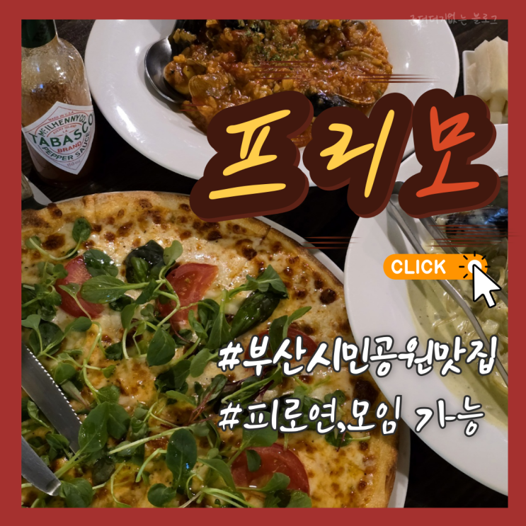  부산 부암동밥집 프리모 서면피자 부산시민공원맛집 추천