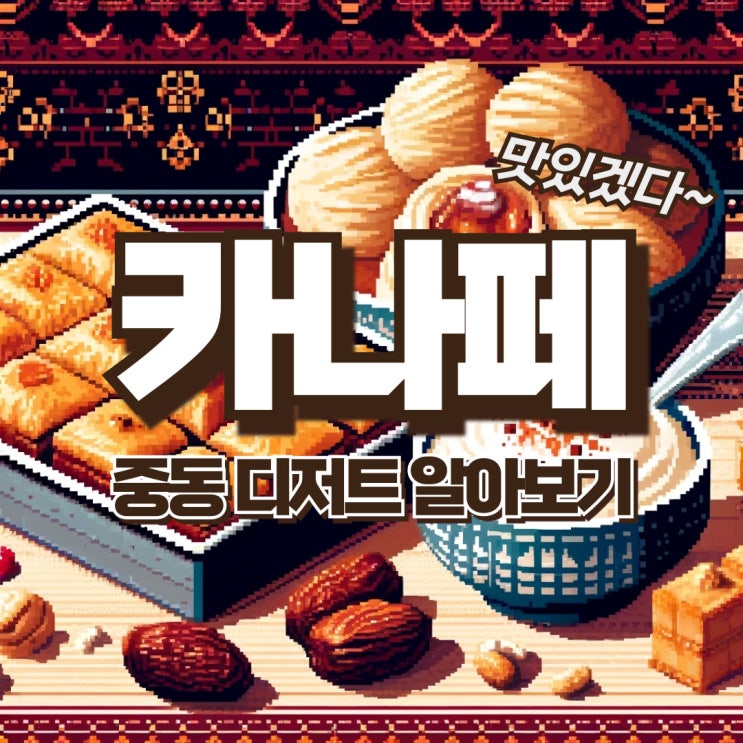  중동에서 인기있는 디저트 '카나페' 알아보기! (카나페 만들기, 쿠나페, 크나페, 쿠나파)