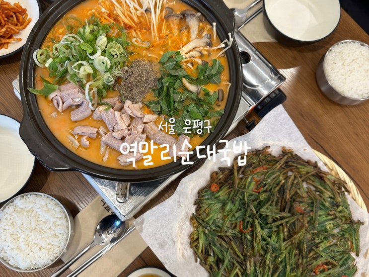  [은평구 대조동] 역촌역과 구산역 사이 맛있고 저렴한 곱창전골 은평구 맛집 '역말리순대국밥'