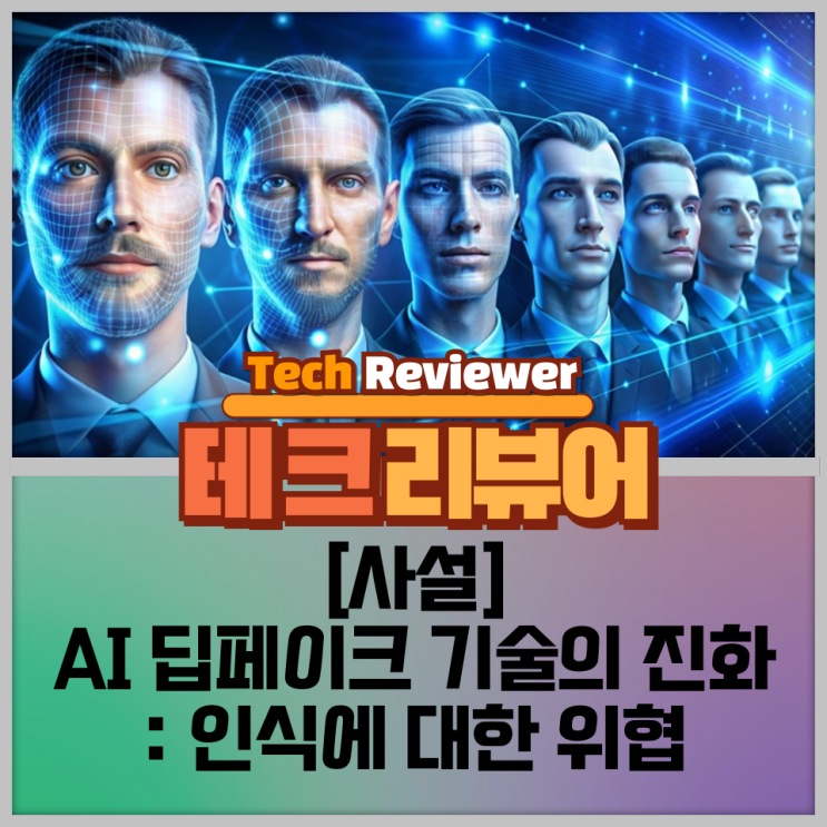  AI 딥페이크 기술의 진화: 인식에 대한 위협 (사설)