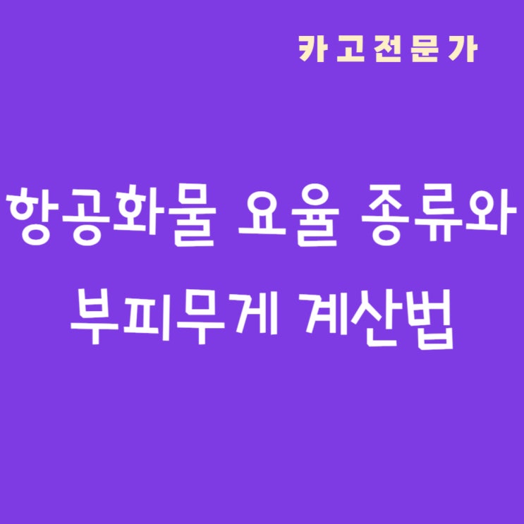  항공화물 요율 종류와 부피무게 계산법