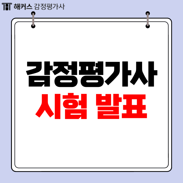  감정평가사 시험 발표 시간과 결과에 따른 추후 진행 방향은?