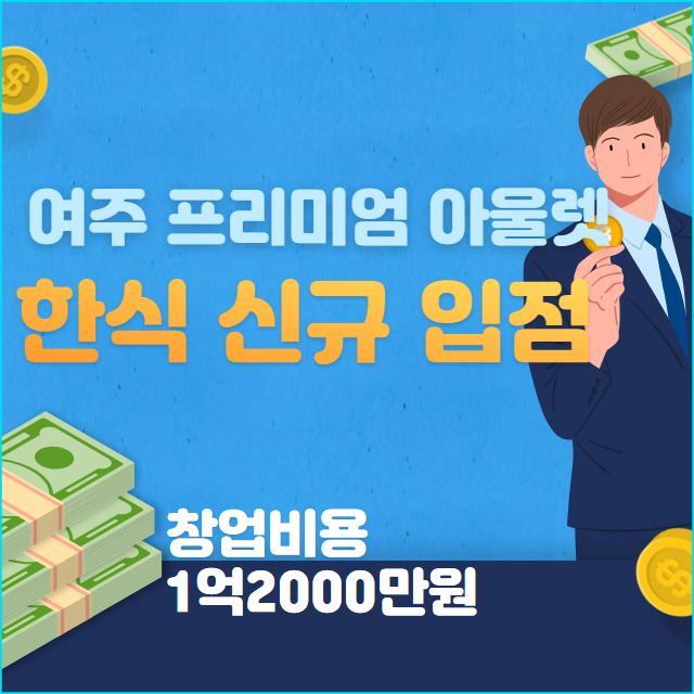  여주프리미엄 아울렛 한식 입점 창업