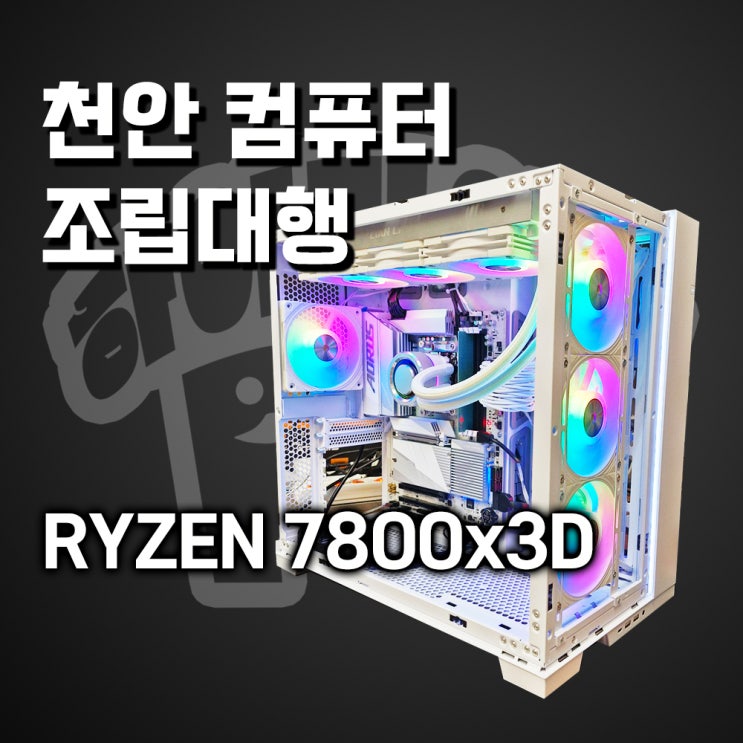  천안조립컴퓨터 조립대행 리안리 O11D 화이트컨셉, 천안컴퓨터 조립PC 전문 매장 하이라이프PC
