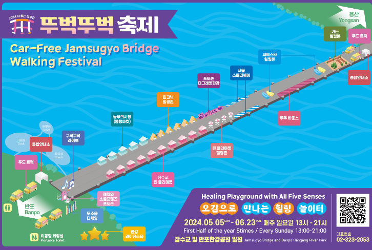  2024 잠수교 축제 '차 없는 잠수교 뚜벅뚜벅 축제' 정보