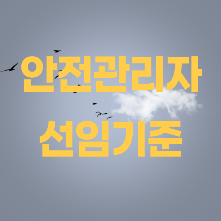 안전관리자 선임기준 자격에 대해 알아보고 준비하기 / 산업, 전기, 소방 안전관리사 안전관리자 선임기준 자격에 대해 알아보고 준비하기 / 산업, 전기, 소방 안전관리사