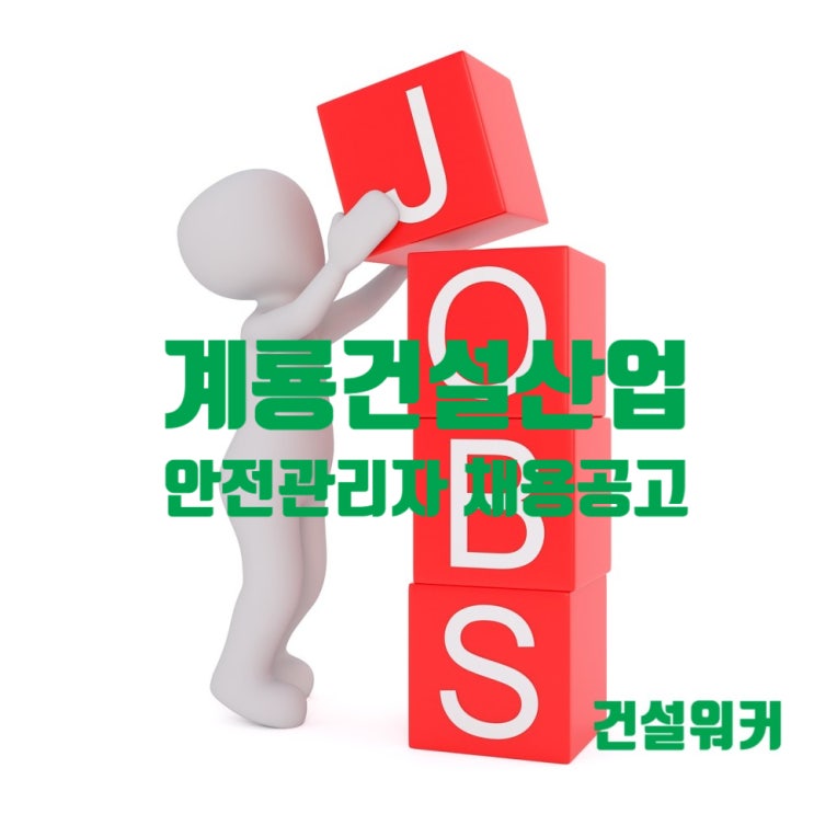  계룡건설산업 쿠팡덕평 FC건설프로젝트 현장 안전관리자 채용