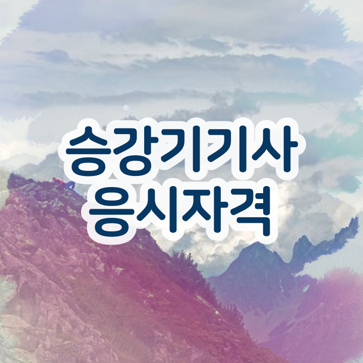  승강기기사 공부법 승강기기사 취득자격 온라인 과정으로 4개월 만에 완료한 노하우