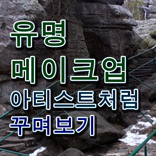  메이크업 아티스트 장점 , 메이크업코디네이터 자격증 2주 만에 취득 정보 , 취업 전망