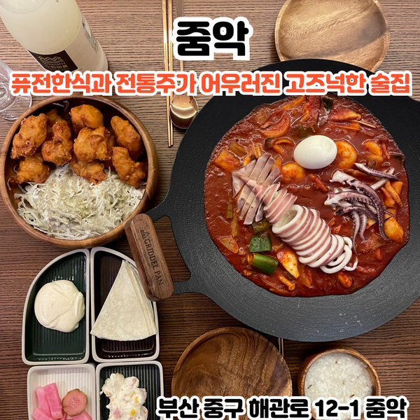  부산INFJ의 맛집여행 - [부산 남포] 줌악 : 입맛도는 매콤함을 자랑하는 해물버섯불고기가 있는 신상 남포역 술집