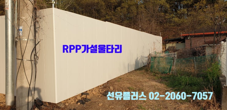 전원주택으로 착공 전 폐가 진입 금지를 목적으로 한 RPP가설울타리