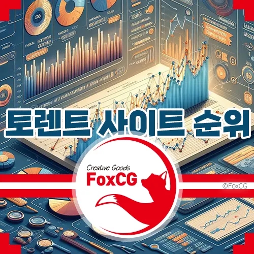  추천 토렌트 사이트 순위 - 2024년 최고의 사이트 (Ver. 2024. 5. 7)