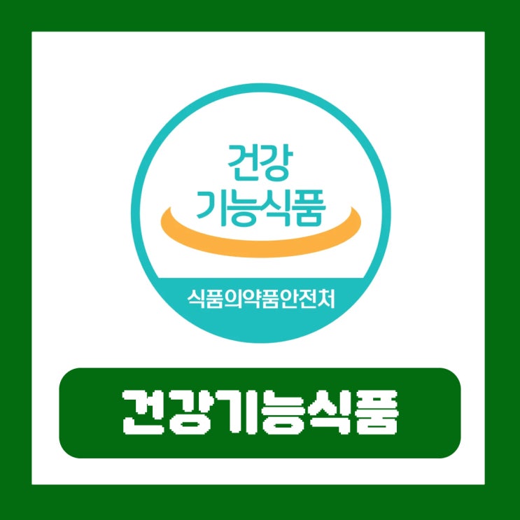  식약처 건강기능식품 중고거래 1년간 시범사업 실시