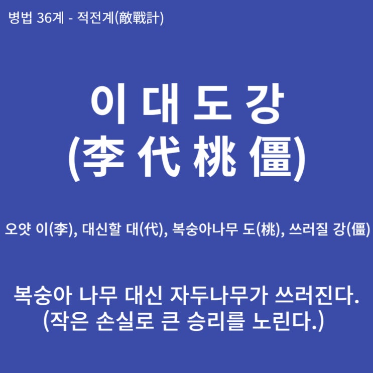  병법36계 뒤집어 보기 (11. 이대도강)