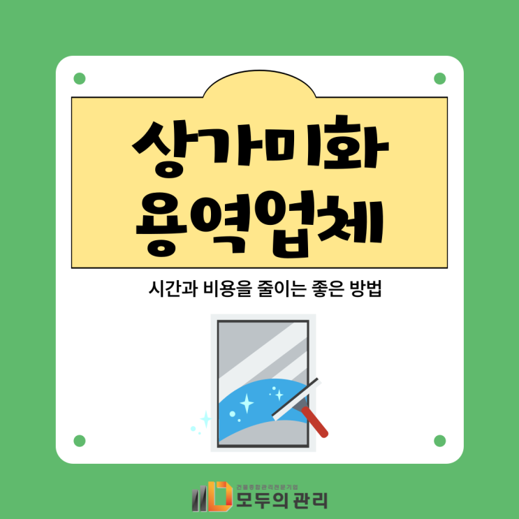  시간과 비용을 아까는 상가미화용역업체 이용해보세요!